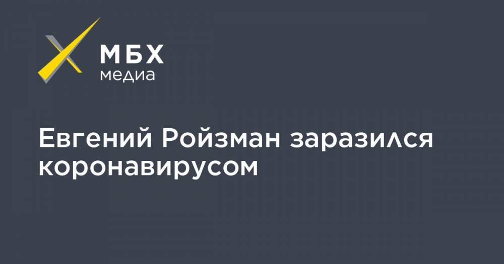 Евгений Ройзман - Евгений Ройзман заразился коронавирусом - mbk.news - Китай - Екатеринбург - Ухань