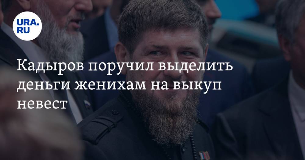 Рамзан Кадыров - Ахмат-Хаджи Кадыров - Кадыров поручил выделить деньги женихам на выкуп невест - ura.news - респ. Чечня