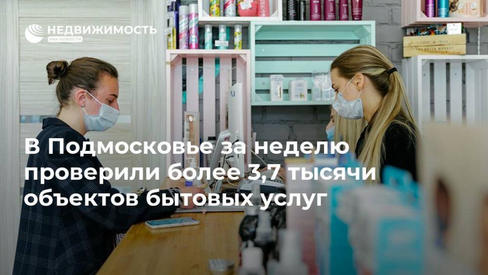 Андрей Разин - В Подмосковье за неделю проверили более 3,7 тысячи объектов бытовых услуг - realty.ria.ru - Москва - Московская обл.