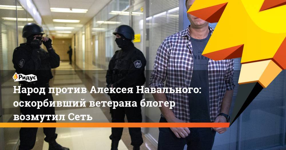 Алексей Навальный - Кира Ярмыш - Анна Федорова - Игнат Артеменко - Блогер - Народ против Алексея Навального: оскорбивший ветерана блогер возмутил Сеть - ridus.ru