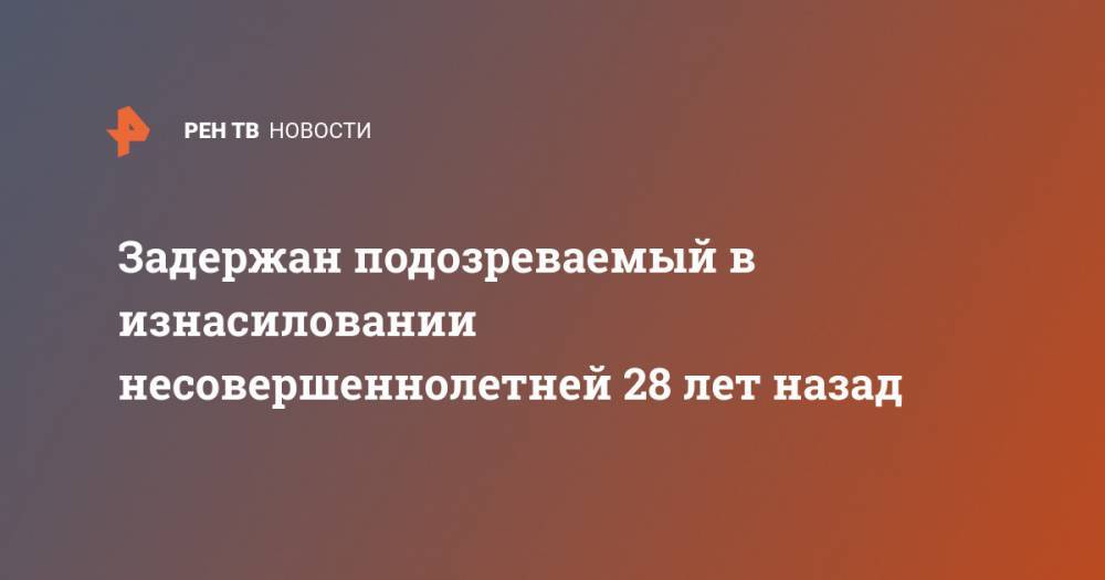Поль Лодейный - Задержан подозреваемый в изнасиловании несовершеннолетней 28 лет назад - ren.tv - Ленинградская обл.