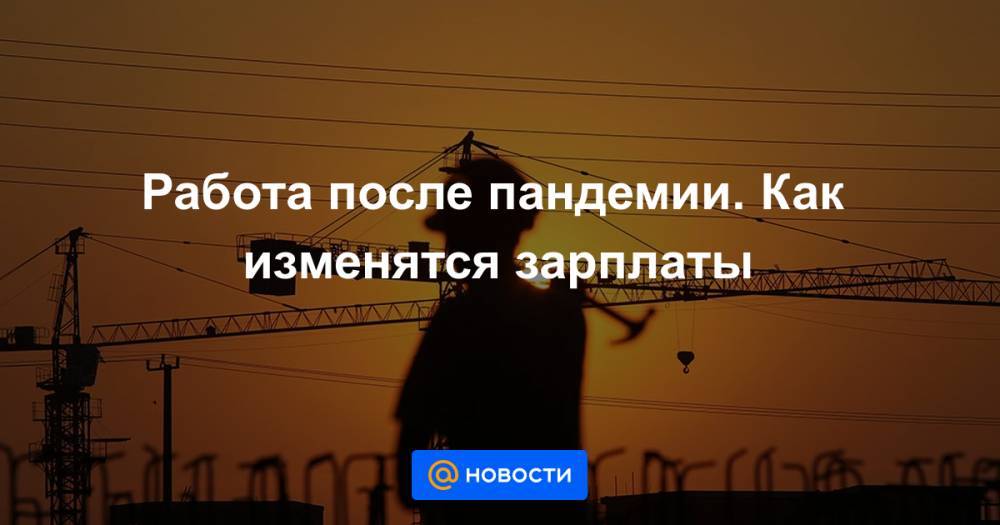 Работа после пандемии. Как изменятся зарплаты - news.mail.ru - Москва - Россия - Московская обл. - Севастополь - респ.Бурятия