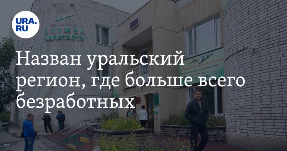Назван уральский регион, где больше всего безработных - ura.news - Тюменская обл. - Курганская обл. - Югра