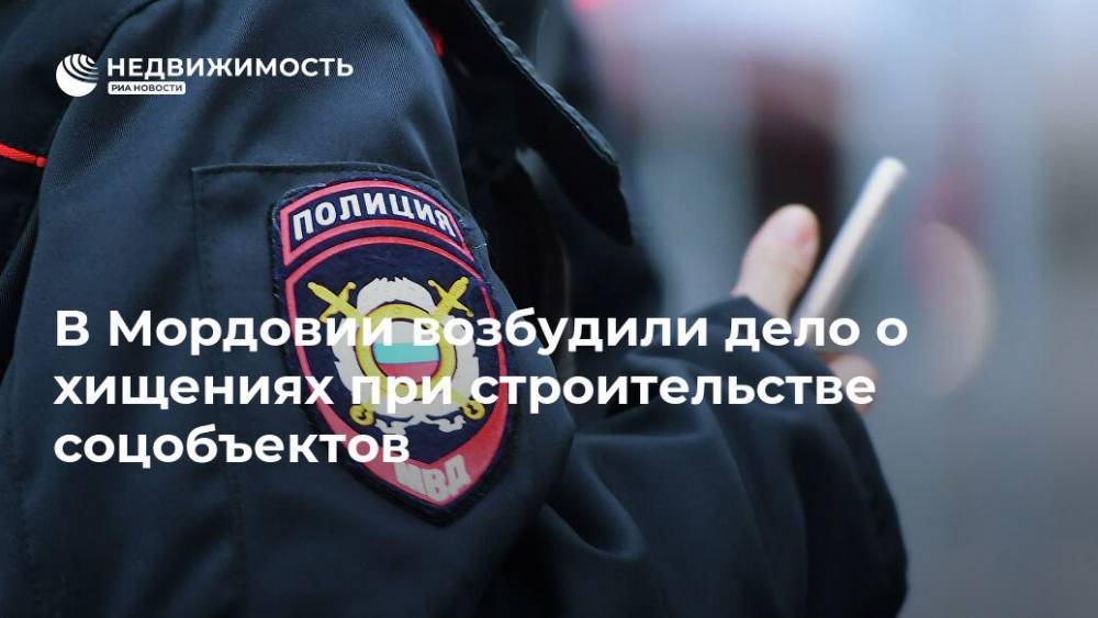В Мордовии возбудили дело о хищениях при строительстве соцобъектов - realty.ria.ru - Нижний Новгород - Мордовия - Строительство