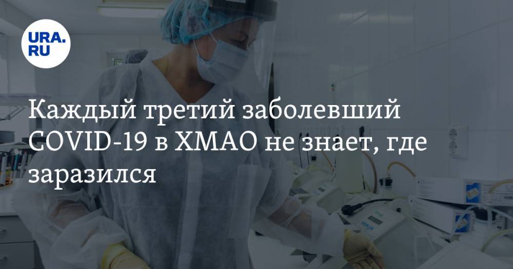 Инна Кудрявцева - Каждый третий зараженный COVID-19 в ХМАО не знает, где заболел - ura.news - Югра