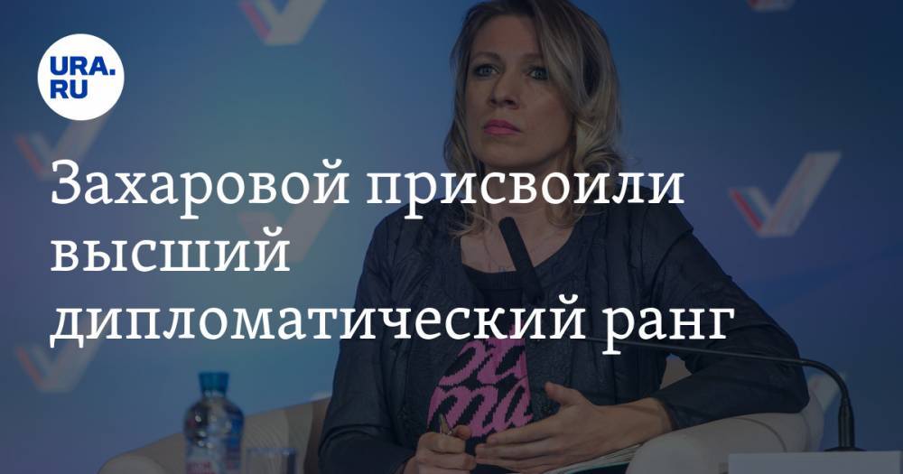 Владимир Путин - Марья Захарова - Захаровой присвоили высший дипломатический ранг - ura.news - Россия - Куба - Йемен - Монголия