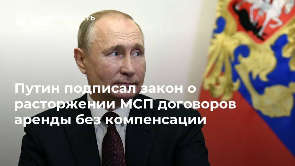 Владимир Путин - Андрей Макаров - Путин подписал закон о расторжении МСП договоров аренды без компенсации - realty.ria.ru - Москва - Россия