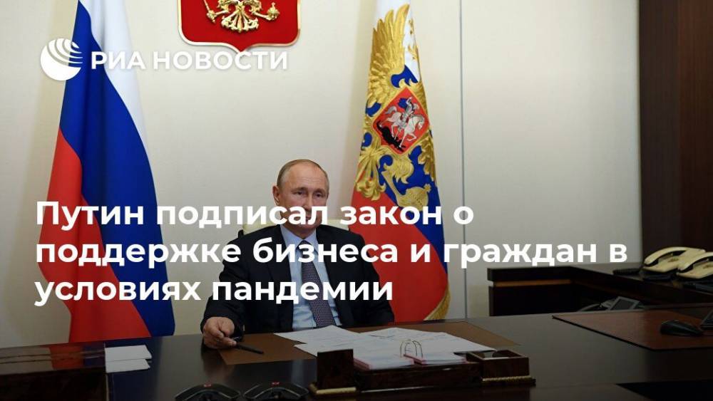 Владимир Путин - Путин подписал закон о поддержке бизнеса и граждан в условиях пандемии - ria.ru - Москва - Россия