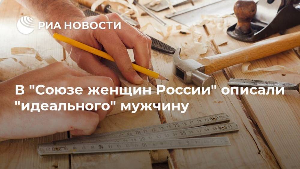 Екатерина Лахова - В "Союзе женщин России" описали "идеального" мужчину - ria.ru - Москва - Россия