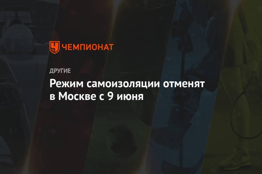 Сергей Собянин - Константин Ремчуков - Режим самоизоляции отменят в Москве с 9 июня - championat.com - Москва