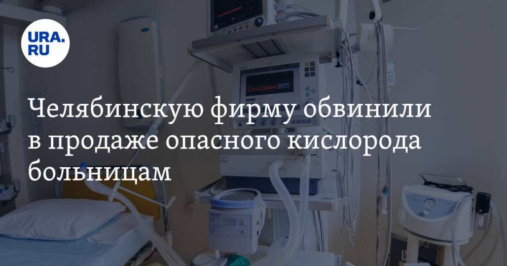 Челябинскую фирму обвинили в продаже опасного кислорода больницам. СКРИН - ura.news - Россия - Челябинская обл. - Самара
