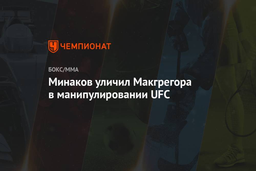 Виталий Минаков - Минаков уличил Макгрегора в манипулировании UFC - championat.com - Россия