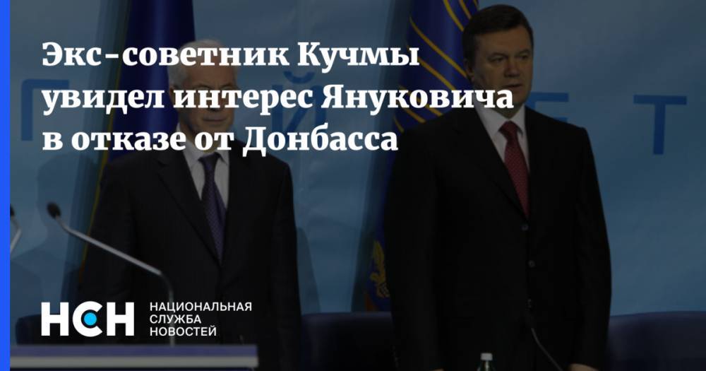 Елена Лукаш - Экс-советник Кучмы увидел интерес Януковича в отказе от Донбасса - nsn.fm - Украина