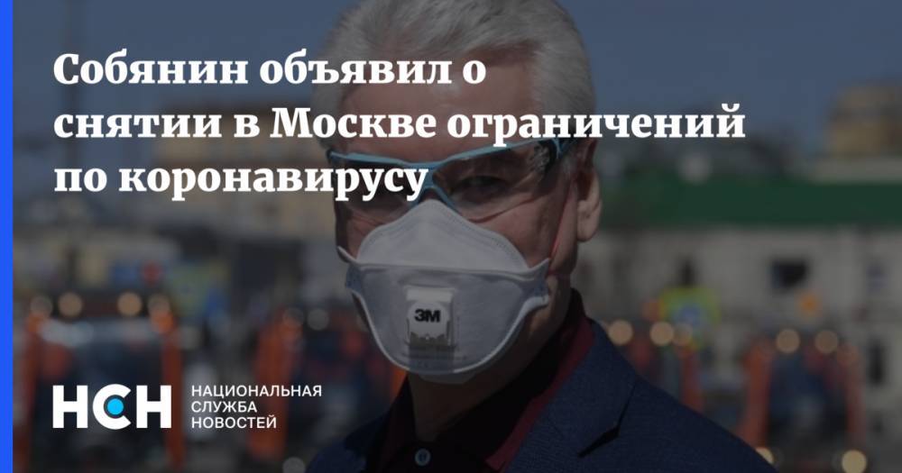 Сергей Собянин - Собянин объявил о снятии в Москве ограничений по коронавирусу - nsn.fm - Москва - Россия