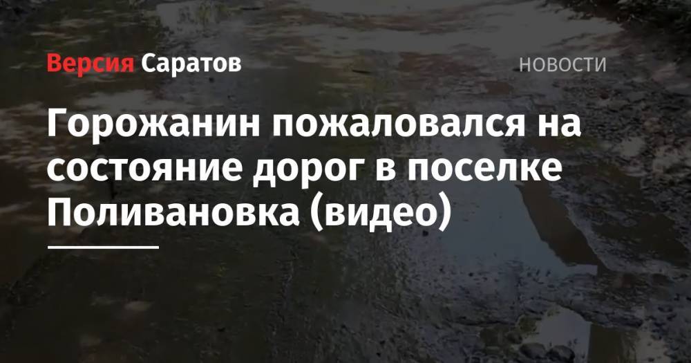 Горожанин пожаловался на состояние дорог в поселке Поливановка (видео) - nversia.ru - Саратов - район Ленинский