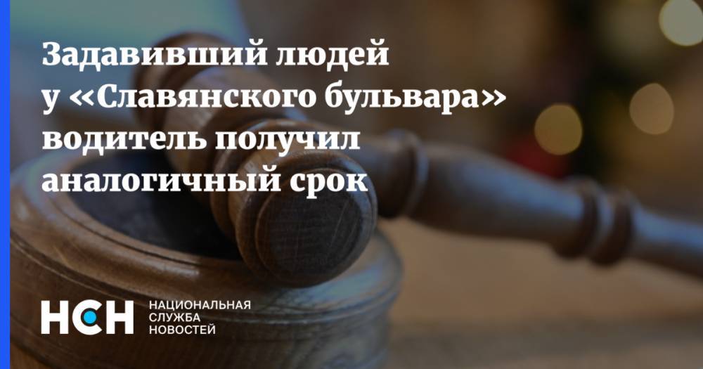 Виктор Тихонов - Задавивший людей у «Славянского бульвара» водитель получил аналогичный срок - nsn.fm - Москва