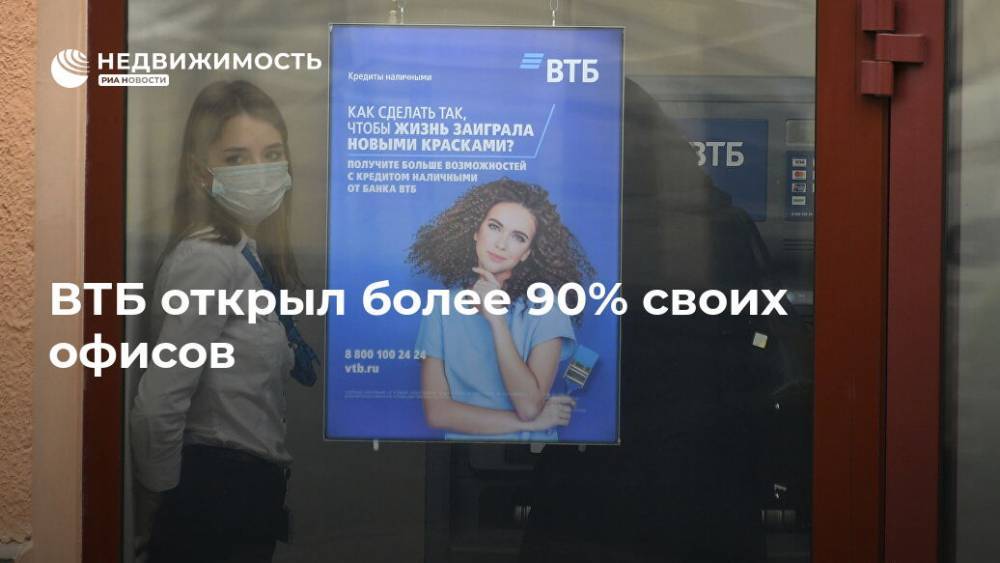 ВТБ открыл более 90% своих офисов - realty.ria.ru - Москва - Ленинградская обл. - Санкт-Петербург