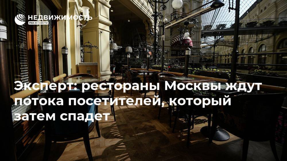 Сергей Собянин - Сергей Миронов - Эксперт: рестораны Москвы ждут потока посетителей, который затем спадет - realty.ria.ru - Москва
