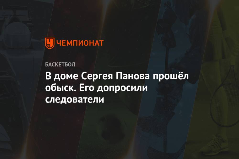 Семен Антонов - Зоран Лукич - В доме Сергея Панова прошёл обыск. Его допросили следователи - championat.com - Россия - Нижний Новгород