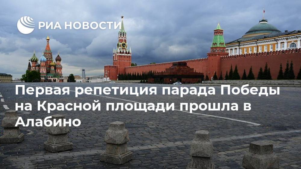Первая репетиция парада Победы на Красной площади прошла в Алабино - ria.ru - Москва - Московская обл. - Алабино