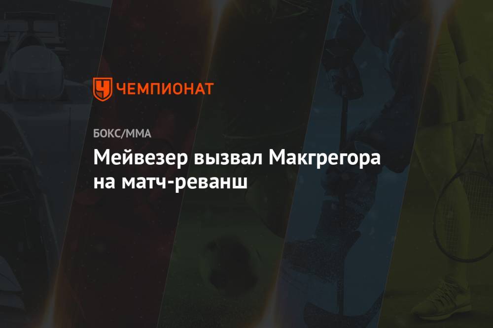 Флойд Мейвезер - Майк Тайсон - Мейвезер вызвал Макгрегора на матч-реванш - championat.com