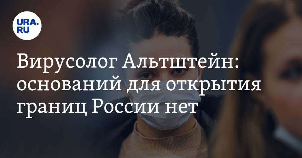 Михаил Мишустин - Анатолий Альтштейн - Вирусолог Альтштейн: оснований для открытия границ России нет - ura.news - Россия