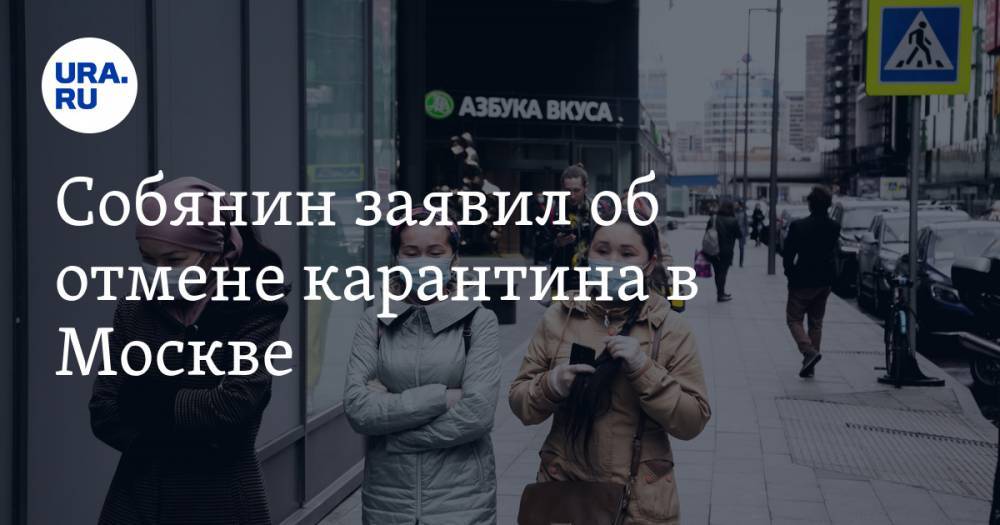 Сергей Собянин - Собянин заявил об отмене карантина в Москве. График снятия ограничений - ura.news - Москва