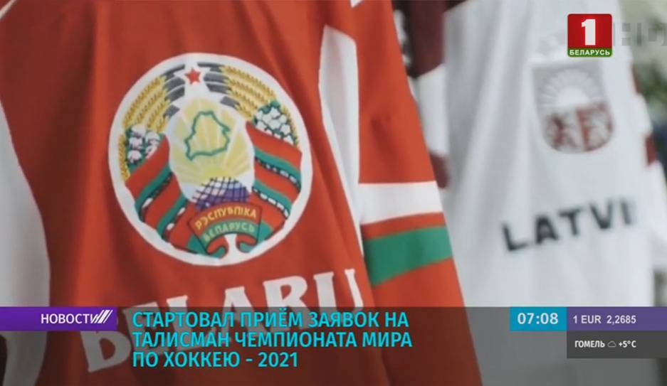 Cтартовал прием заявок на талисман чемпионата мира по хоккею - 2021 - tvr.by - Белоруссия - Рига - Латвия