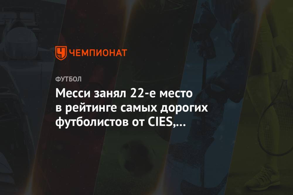 Криштиану Роналду - Рахим Стерлинг - Месси занял 22-е место в рейтинге самых дорогих футболистов от CIES, Роналду — 70-е - championat.com - Англия - Франция - Португалия - Аргентина
