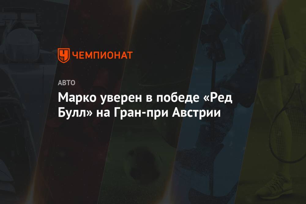 Хельмут Марко - Марко уверен в победе «Ред Булл» на Гран-при Австрии - championat.com - Австрия - Россия