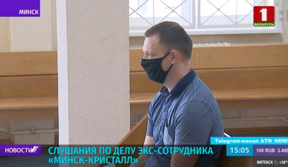 Состоялось первое судебное заседание по делу экс-сотрудника "Минск-Кристалл" - tvr.by - Минск - р-н. Московский