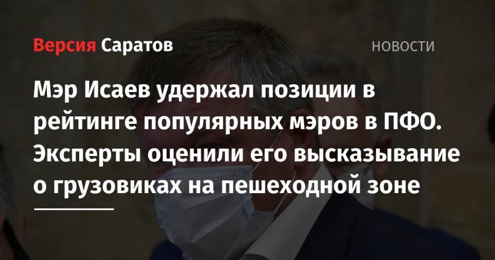 Михаил Исаев - Мэр Исаев удержал позиции в рейтинге популярных мэров в ПФО. Эксперты оценили его высказывание о грузовиках на пешеходной зоне - nversia.ru - окр.Приволжский