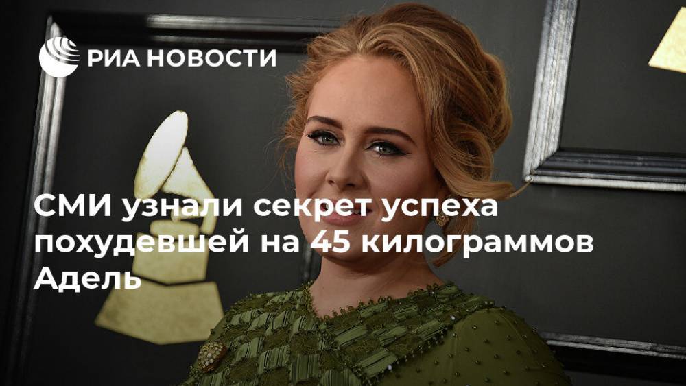 СМИ узнали секрет успеха похудевшей на 45 килограммов Адель - ria.ru - Москва