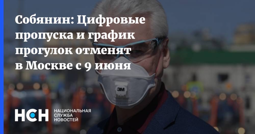 Сергей Собянин - Собянин: Цифровые пропуска и график прогулок отменят в Москве с 9 июня - nsn.fm - Москва