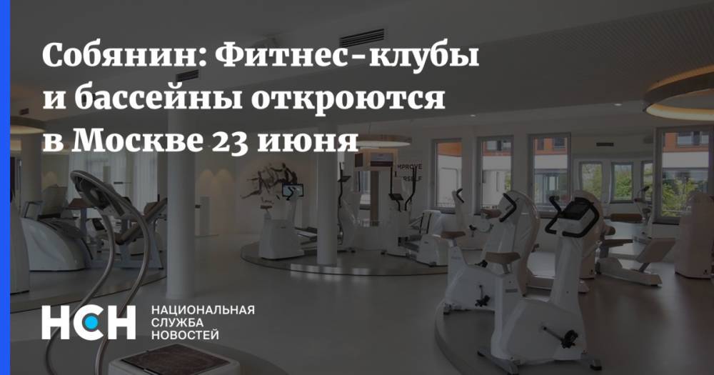 Собянин: Фитнес-клубы и бассейны откроются в Москве 23 июня - nsn.fm - Москва - Россия - Сергей