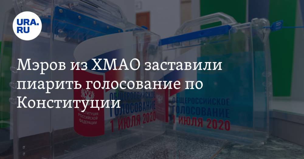 Мэров из ХМАО заставили пиарить голосование по Конституции. Они нашли, чем завлечь избирателей - ura.news - Россия - Югра