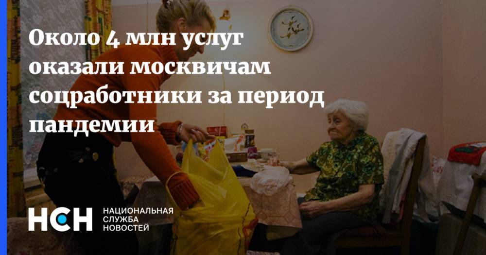 Анастасия Ракова - Около 4 млн услуг оказали москвичам соцработники за период пандемии - nsn.fm - Москва - Россия