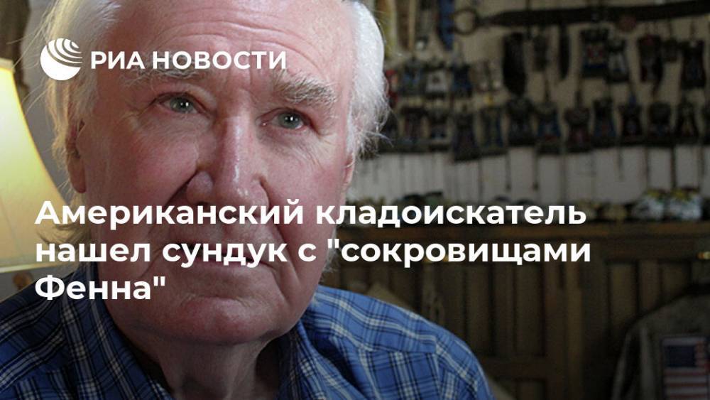 Американский кладоискатель нашел сундук с "сокровищами Фенна" - ria.ru - Москва - США - штат Нью-Мексико
