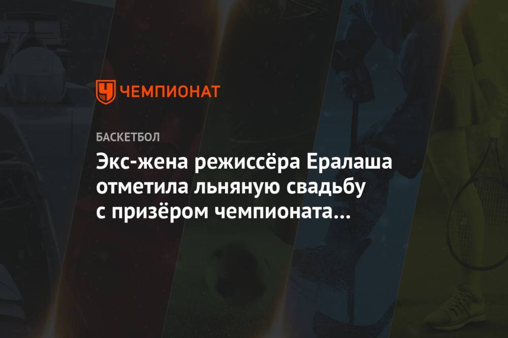 Борис Грачевский - Анна Грачевская - Экс-жена режиссёра Ералаша отметила льняную свадьбу с призёром чемпионата России Кузякиным - championat.com - Москва - Россия - Санкт-Петербург