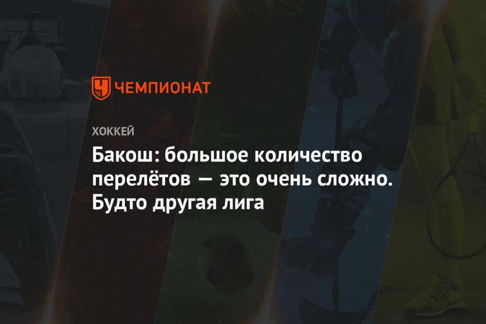 Бакош: большое количество перелётов — это очень сложно. Будто другая лига - championat.com - Китай - Хабаровск - Владивосток
