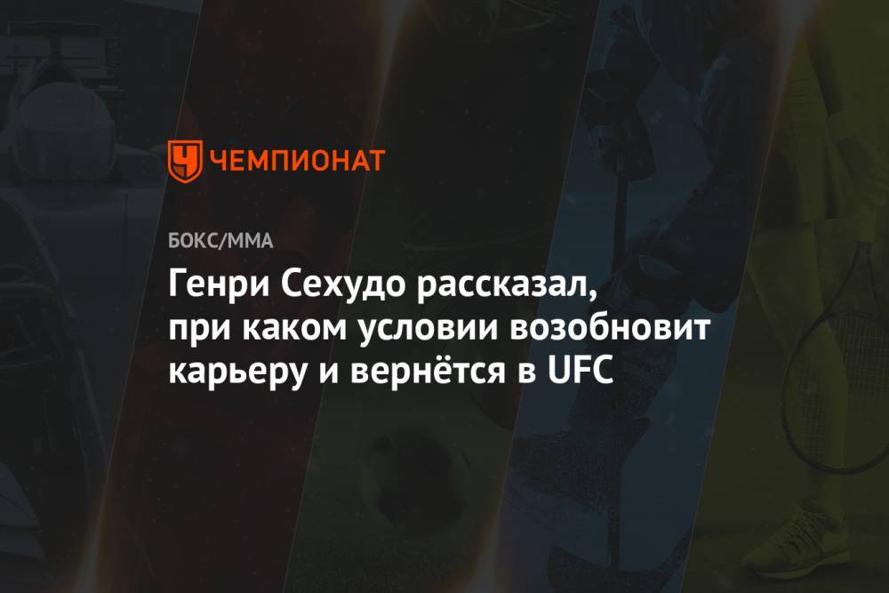 Генри Сехудо - Алексей Волкановски - Генри Сехудо рассказал, при каком условии возобновит карьеру и вернётся в UFC - championat.com - США