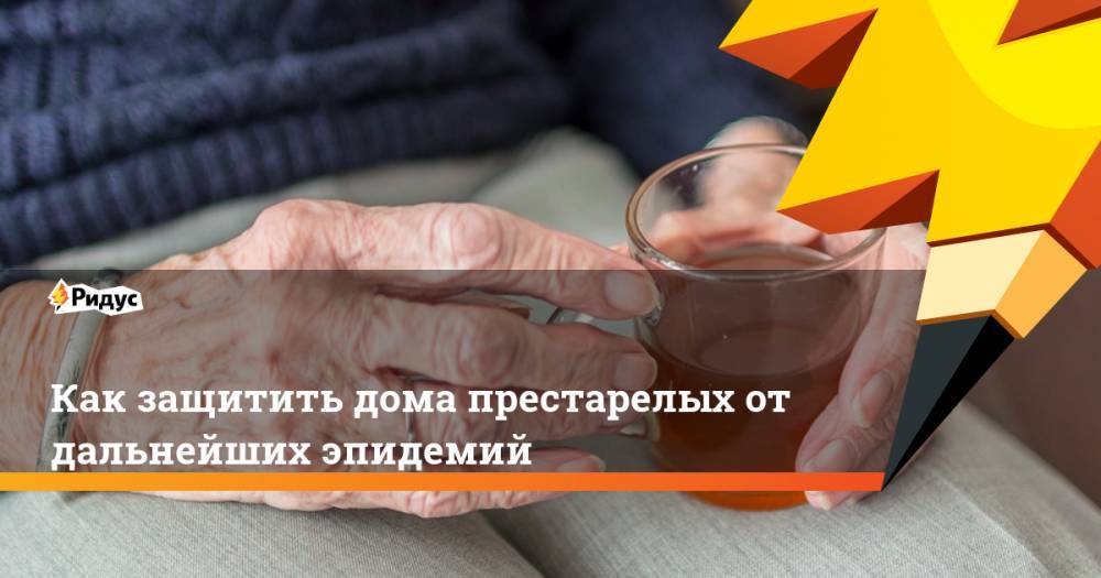 Как защитить дома престарелых от дальнейших эпидемий - ridus.ru - Канада