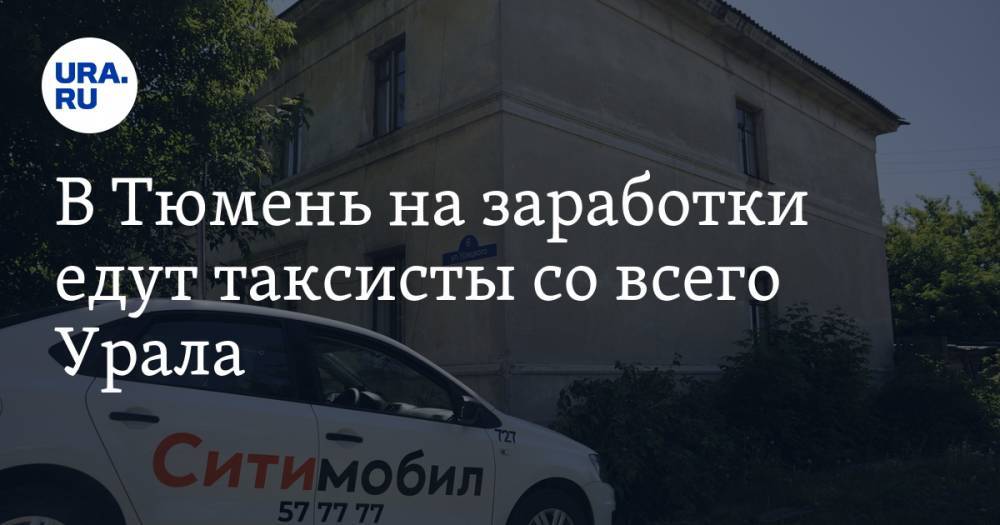 В Тюмень на заработки едут таксисты со всего Урала - ura.news - Челябинская обл. - Тюмень - Челябинск - Свердловская обл.