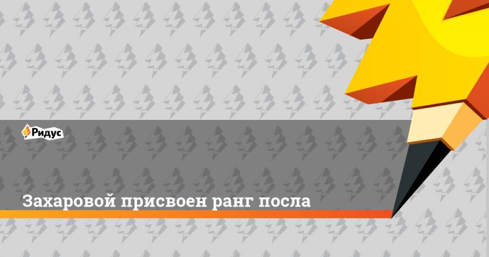 Владимир Путин - Марья Захарова - Захаровой присвоен ранг посла - ridus.ru - Россия - Китай - Пекин