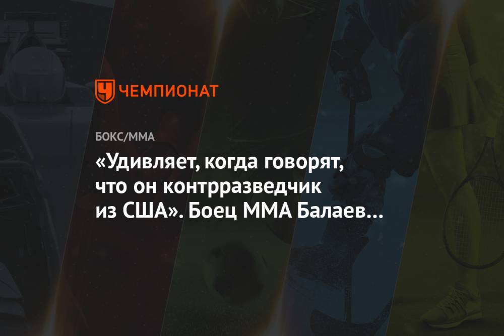 Артемий Панарин - «Удивляет, когда говорят, что он контрразведчик из США». Боец MMA Балаев — о Панарине - championat.com - Россия - США