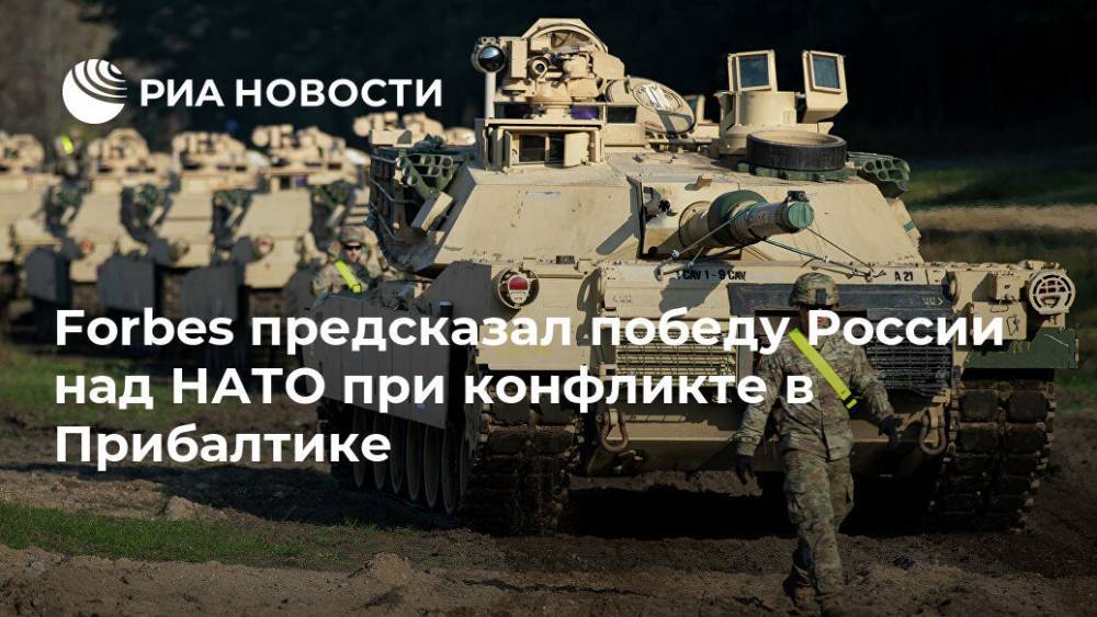 Дональд Трамп - Forbes предсказал победу России над НАТО при конфликте в Прибалтике - ria.ru - Москва - Россия - США - Германия
