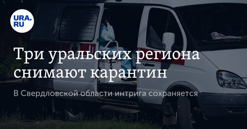 Три уральских региона снимают карантин. В Свердловской области интрига сохраняется - ura.news - Тюменская обл. - Свердловская обл.