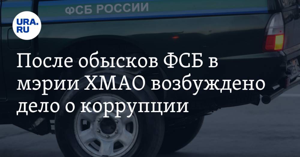 После обысков ФСБ в мэрии ХМАО возбуждено дело о коррупции. В числе фигурантов несколько чиновников - ura.news - Югра