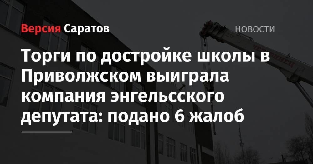 Торги по достройке школы в Приволжском выиграла компания энгельсского депутата: подано 6 жалоб - nversia.ru - Саратовская обл. - Приволжск - район Энгельсский