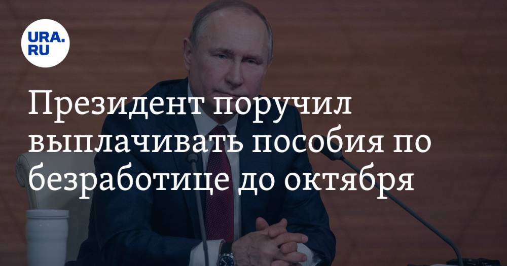 Владимир Путин - Михаил Мишустин - Президент поручил выплачивать пособия по безработице до октября - ura.news - Россия